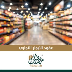 عقد ايجار الكتروني تجاري