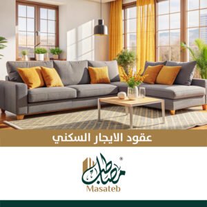 عقد ايجار الكتروني سكني